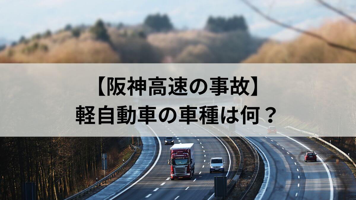 阪神高速事故　軽自動車　車種