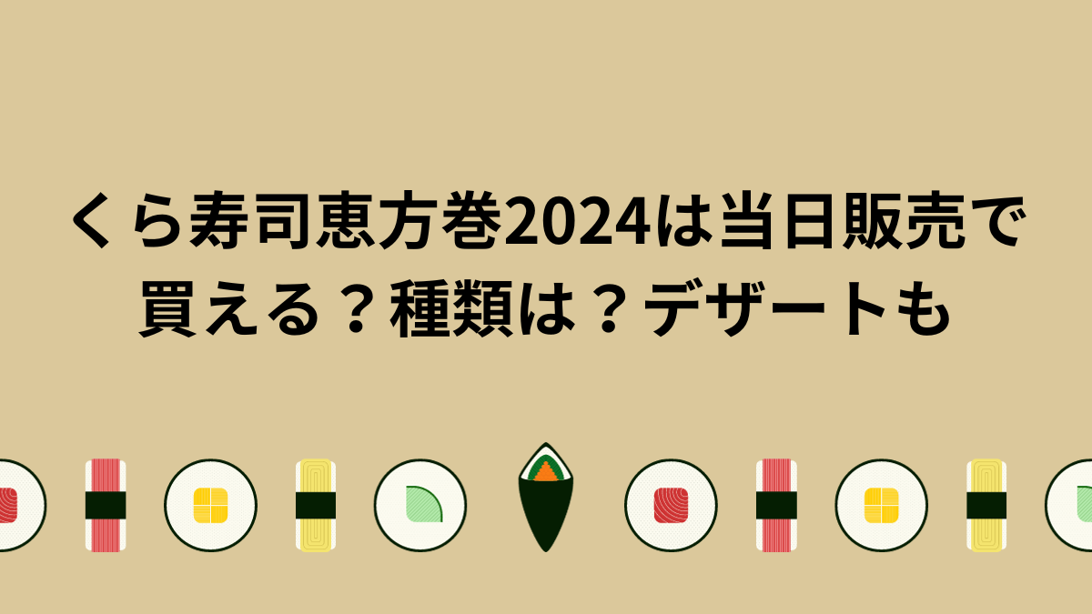 くら寿司 恵方巻　2024